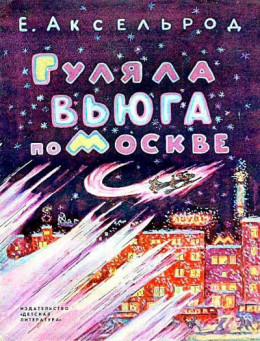 Гуляла вьюга по Москве