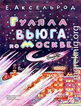 Гуляла вьюга по Москве