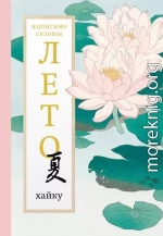 Лето. Хайку