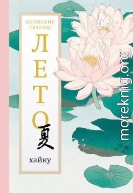 Лето. Хайку
