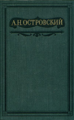 Том 2. Пьесы 1856-1861