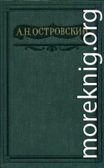 Том 2. Пьесы 1856-1861