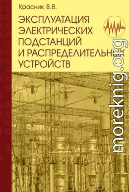 Эксплуатация электрических подстанций и распределительных устройств