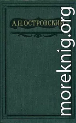 Том 1. Пьесы 1847-1854