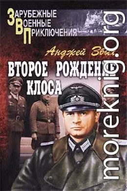 Второе рождение Клоса (сборник)