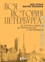 Вся история Петербурга. От потопа и варягов до Лахта-центра и гастробаров