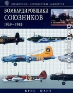 Бомбардировщики союзников 1939-1945 (Справочник- определитель самолетов )