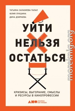 Уйти нельзя остаться. Кризисы, выгорание, смыслы и ресурсы в кинопрофессии