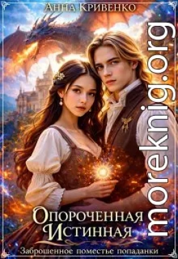 Опороченная истинная Дракона. Заброшенное поместье попаданки