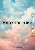 Вдохновение