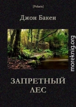 Запретный лес