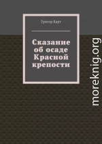 Сказание об осаде Красной крепости