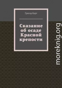 Сказание об осаде Красной крепости