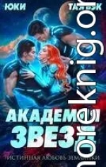 Академия звезд. Истинная любовь землянки