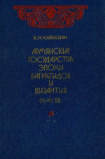 Армянские государства эпохи Багратидов и Византия IX–XI вв.