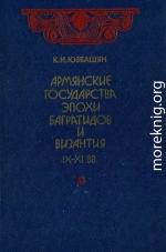 Армянские государства эпохи Багратидов и Византия IX–XI вв.
