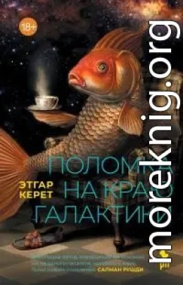 Поломка на краю галактики [сборник litres]