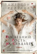 Последний гость на свадьбе