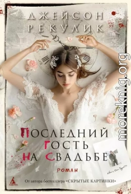 Последний гость на свадьбе