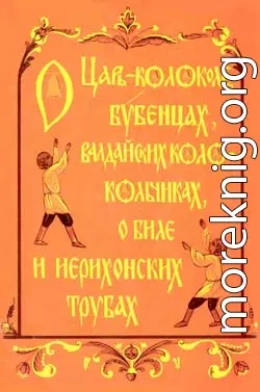 О царь– колоколе, бубенцах, валдайских колокольчиках, о биле и ерихонских трубах