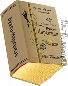 Весь Буало-Нарсежак в одном томе