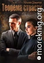 Теорема страсти