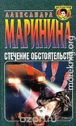 Стечение обстоятельств