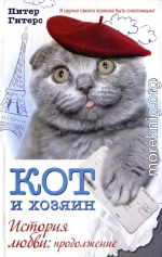 Кот и хозяин. История любви. Продолжение