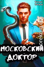 Московский доктор