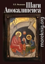 Шаги Апокалипсиса. Опыт богословского, нравственного и гражданского осмысления процессов глобализации и цифровой идентификации личности