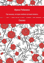 Про мышку, которая любила путешествовать