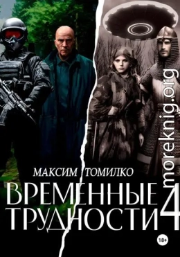 Временные трудности 4