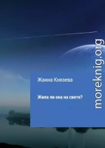 Жила ли она на свете? Рассказ