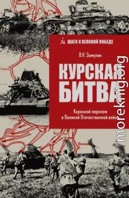Курская битва. Коренной перелом в Великой Отечественной войне