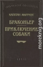 Браконьер. Приключение собаки