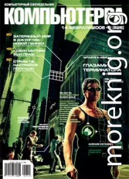 Журнал «Компьютерра» № 6 от 14 февраля 2006 года