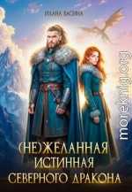 (Не)желанная истинная северного дракона