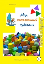 Мир, наполненный чудесами