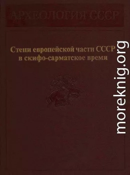 Степи европейской части СССР в скифо-сарматское время