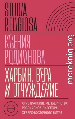 Харбин. Вера и отчуждение. Христианские меньшинства российской диаспоры Северо-Восточного Китая