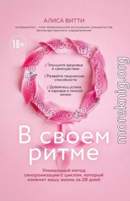 В своем ритме. Уникальный метод синхронизации с циклом, который изменит вашу жизнь за 28 дней