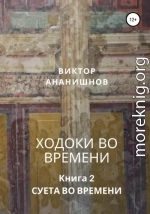 Ходоки во времени. Суета во времени. Книга 2