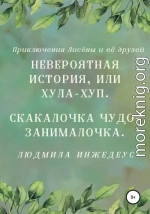 Невероятная истроия, или Хула-хуп. Скакалочка чудо-занималочка