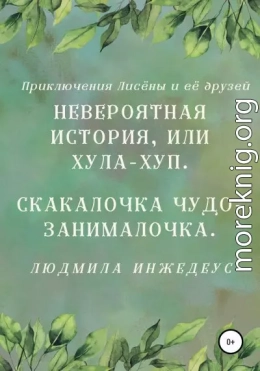 Невероятная истроия, или Хула-хуп. Скакалочка чудо-занималочка