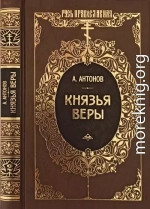 Князья веры. Кн. 2. Держава в непогоду