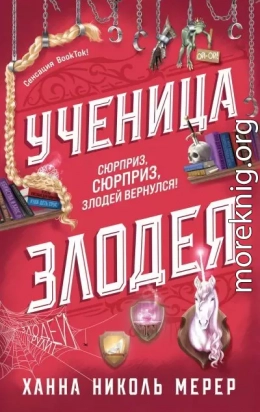 Ученица Злодея