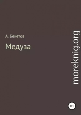 Медуза