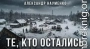 Те, кто остались