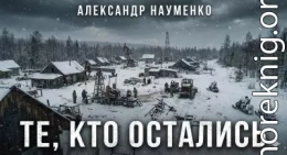 Те, кто остались