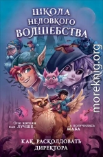 Как расколдовать директора